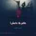 عالم بلا داعش!  الجزء الأول