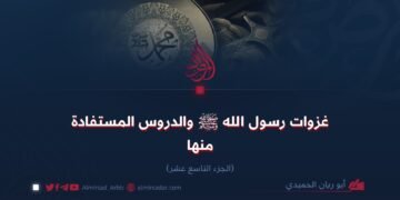 غزوات رسول الله ﷺ والدروس المستفادة منها الجزء التاسع عشر