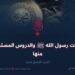 غزوات رسول الله ﷺ والدروس المستفادة منها الجزء التاسع عشر