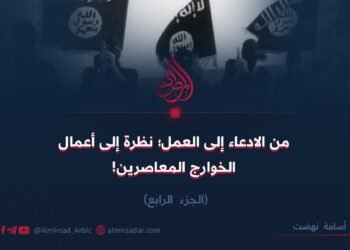 من الادعاء إلى العمل؛ نظرة إلى أعمال الخوارج المعاصرين!  الجزء الرابع 