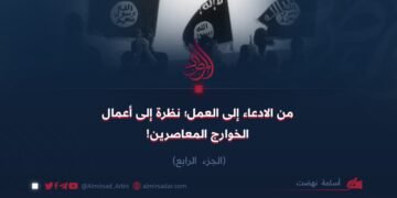 من الادعاء إلى العمل؛ نظرة إلى أعمال الخوارج المعاصرين!  الجزء الرابع