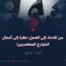 من الادعاء إلى العمل؛ نظرة إلى أعمال الخوارج المعاصرين!  الجزء الرابع