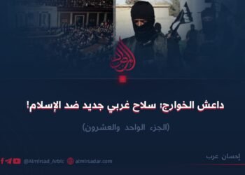 داعش الخوارج؛ سلاح غربي جديد ضد الإسلام! الجزء الواحد والعشرون    