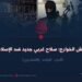 داعش الخوارج؛ سلاح غربي جديد ضد الإسلام! الجزء الواحد والعشرون