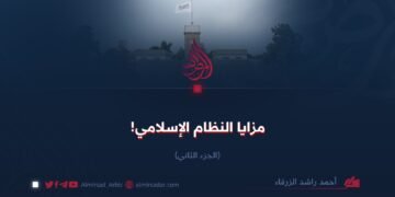 مزايا النظام الإسلامي! الجزء الثاني