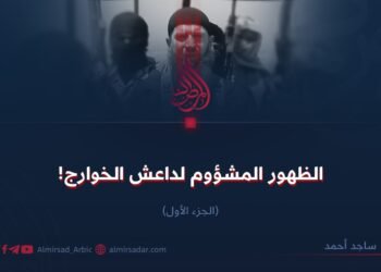 الظهور المشؤوم لداعش الخوارج! الجزء الأول