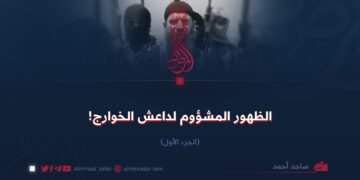 الظهور المشؤوم لداعش الخوارج!  الجزء الأول