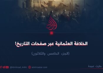 الخلافة العثمانية عبر صفحات التاريخ! الجزء الخامس والثلاثون