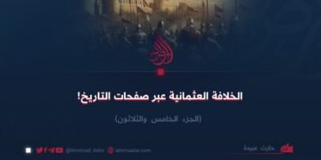 الخلافة العثمانية عبر صفحات التاريخ!  الجزء الخامس والثلاثون