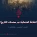الخلافة العثمانية عبر صفحات التاريخ!  الجزء الخامس والثلاثون