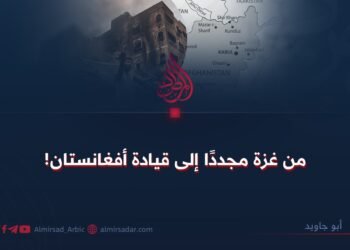 من غزة مجددًا إلى قيادة أفغانستان!