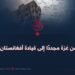 من غزة مجددًا إلى قيادة أفغانستان!