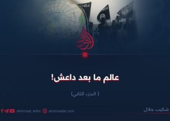 عالم ما بعد داعش! الجزء الثاني