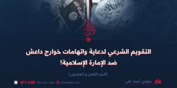 التقييم الشرعي لدعاية واتهامات خوارج داعش ضد الإمارة الإسلامية! الجزء الثامن و العشرون
