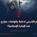 التقييم الشرعي لدعاية واتهامات خوارج داعش ضد الإمارة الإسلامية! الجزء الثامن و العشرون
