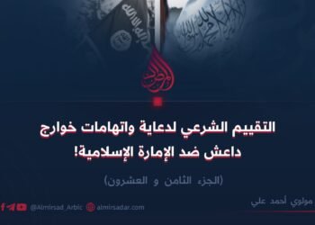 التقييم الشرعي لدعاية واتهامات خوارج داعش ضد الإمارة الإسلامية! الجزء الثامن و العشرون