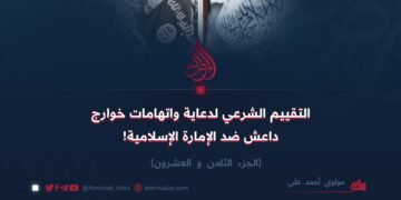 التقييم الشرعي لدعاية واتهامات خوارج داعش ضد الإمارة الإسلامية! الجزء الثامن و العشرون