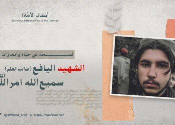 لمحة عن حياة وإنجازات الشهيد اليافع طالب العلم سميع الله “أمر الله” تقبله الله