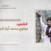 نظرة مختصرة على حياة وإنجازات الشهيد مولوي محمد أیاز شهامت تقبله الله!