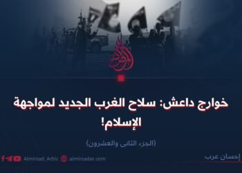 خوارج داعش: سلاح الغرب الجديد لمواجهة الإسلام! الجزء الثاني والعشرون