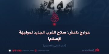 خوارج داعش: سلاح الغرب الجديد لمواجهة الإسلام!  الجزء الثاني والعشرون