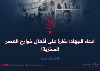 ادعاء الجهاد؛ نظرة على أفعال خوارج العصر المخزية! الجزء الخامس