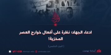 ادعاء الجهاد؛ نظرة على أفعال خوارج العصر المخزية! الجزء الخامس