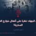 ادعاء الجهاد؛ نظرة على أفعال خوارج العصر المخزية! الجزء الخامس