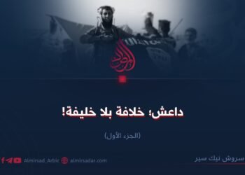 داعش؛ خلافة بلا خلیفة! الجزء الأول