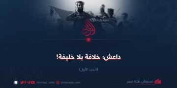 داعش؛ خلافة بلا خلیفة! الجزء الأول