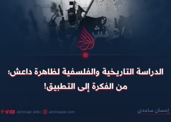 الدراسة التاريخية والفلسفية لظاهرة داعش؛ من الفكرة إلى التطبيق!