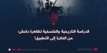 الدراسة التاريخية والفلسفية لظاهرة داعش؛ من الفكرة إلى التطبيق!
