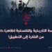 الدراسة التاريخية والفلسفية لظاهرة داعش؛ من الفكرة إلى التطبيق!