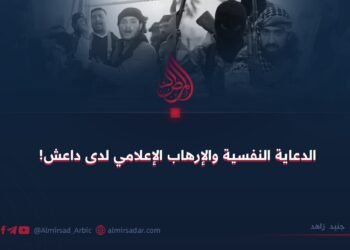 الدعاية النفسية والإرهاب الإعلامي لدى داعش!