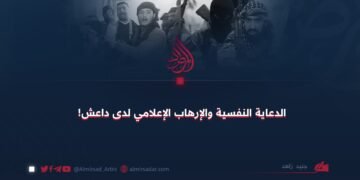 الدعاية النفسية والإرهاب الإعلامي لدى داعش!