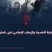 الدعاية النفسية والإرهاب الإعلامي لدى داعش!