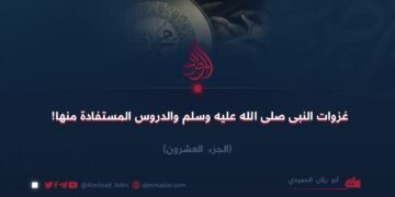 غزوات النبی صلى الله عليه وسلم والدروس المستفادة منها!  الجزء العشرون