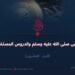 غزوات النبی صلى الله عليه وسلم والدروس المستفادة منها!  الجزء العشرون