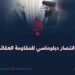 أول انتصار دبلوماسي للمقاومة العقائدية!