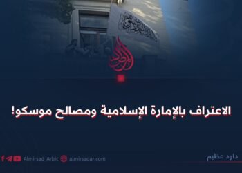 الاعتراف بالإمارة الإسلامیة ومصالح موسکو!