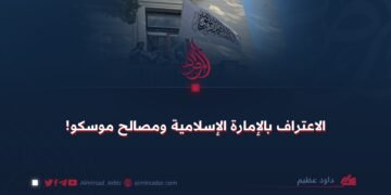 الاعتراف بالإمارة الإسلامیة ومصالح موسکو!