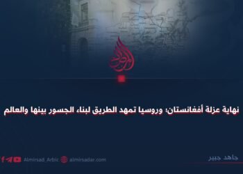 نهاية عزلة أفغانستان؛ وروسيا تمهد الطريق لبناء الجسور بينها والعالم