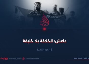 داعش: خلافة بلا خليفة! الجزء الثاني