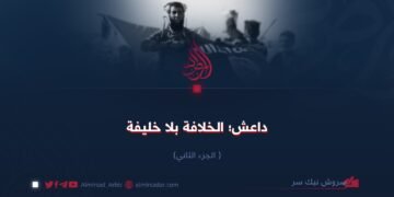 داعش: خلافة بلا خليفة! الجزء الثاني