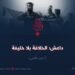 داعش: خلافة بلا خليفة! الجزء الثاني