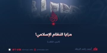مزايا النظام الإسلامي! الجزء الثالث