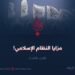 مزايا النظام الإسلامي! الجزء الثالث
