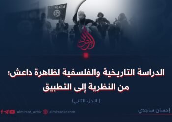 الدراسة التاريخية والفلسفية لظاهرة داعش؛ من النظرية إلى التطبيق! الجزء الثاني