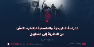الدراسة التاريخية والفلسفية لظاهرة داعش؛ من النظرية إلى التطبيق! الجزء الثاني