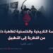 الدراسة التاريخية والفلسفية لظاهرة داعش؛ من النظرية إلى التطبيق! الجزء الثاني